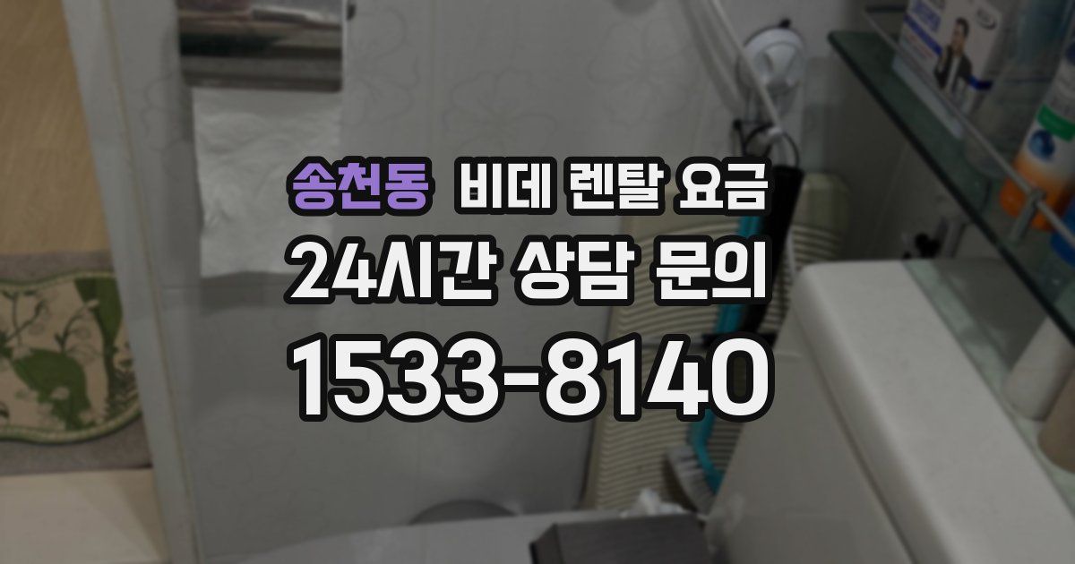 송천동 비데 렌탈 요금