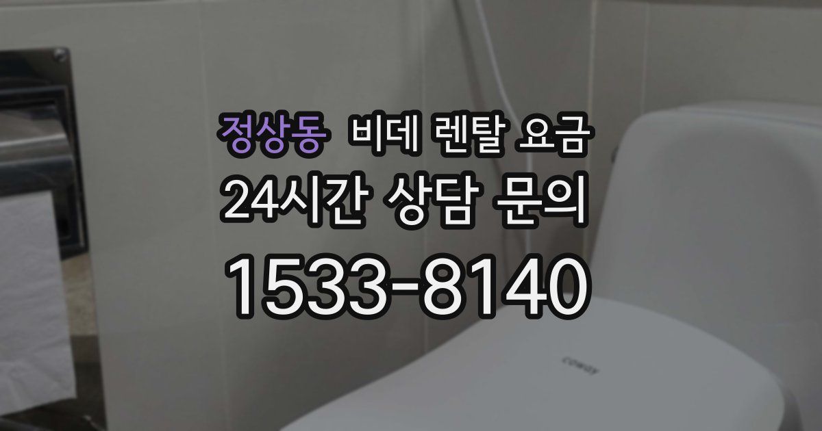 정상동 비데 렌탈 요금