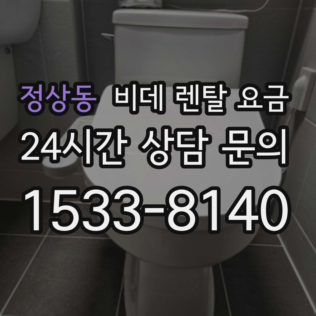 정상동 비데 렌탈 요금
