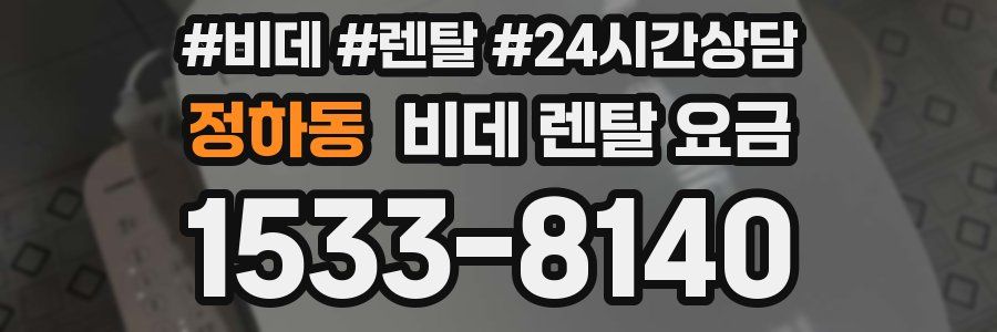 정하동 비데 렌탈 요금