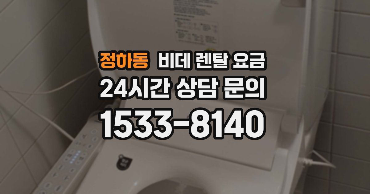 정하동 비데 렌탈 요금