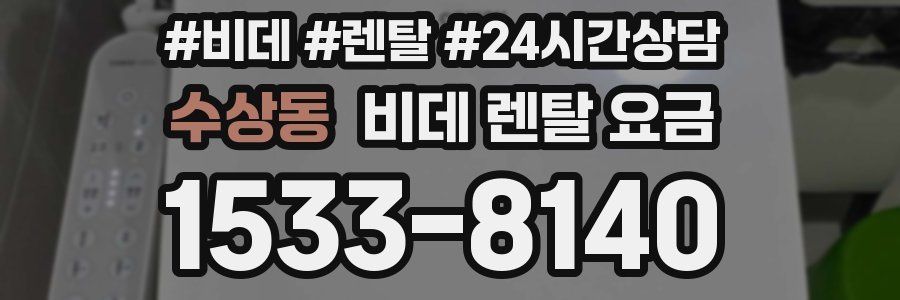 수상동 비데 렌탈 요금