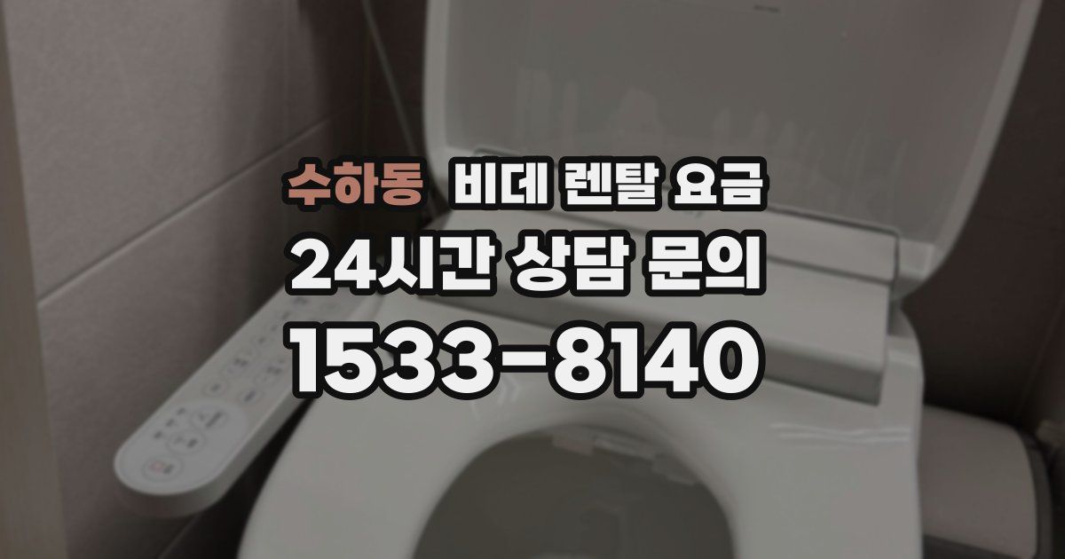 수하동 비데 렌탈 요금