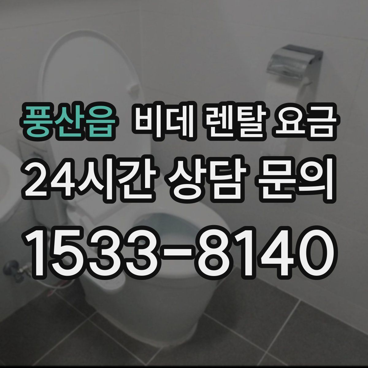 풍산읍 비데 렌탈 요금