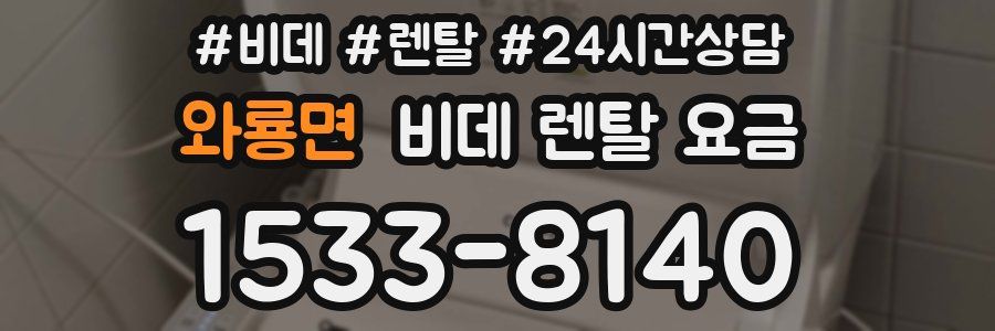 와룡면 비데 렌탈 요금