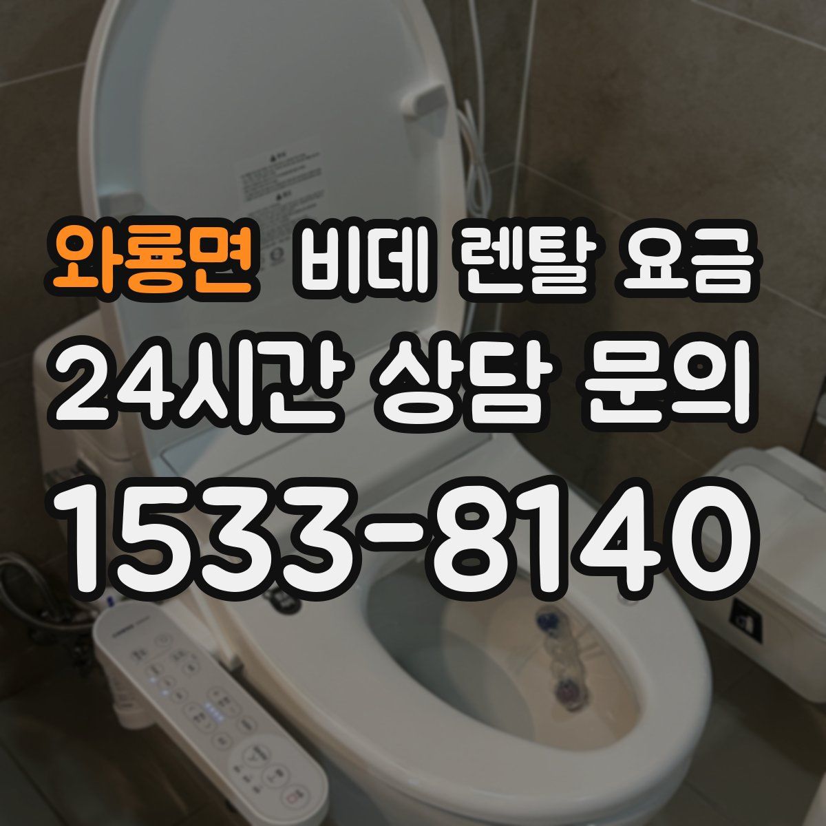 와룡면 비데 렌탈 요금