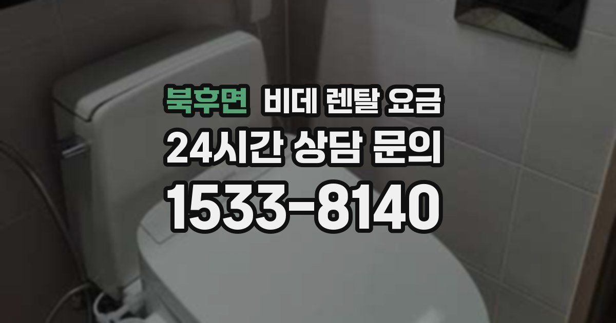 북후면 비데 렌탈 요금