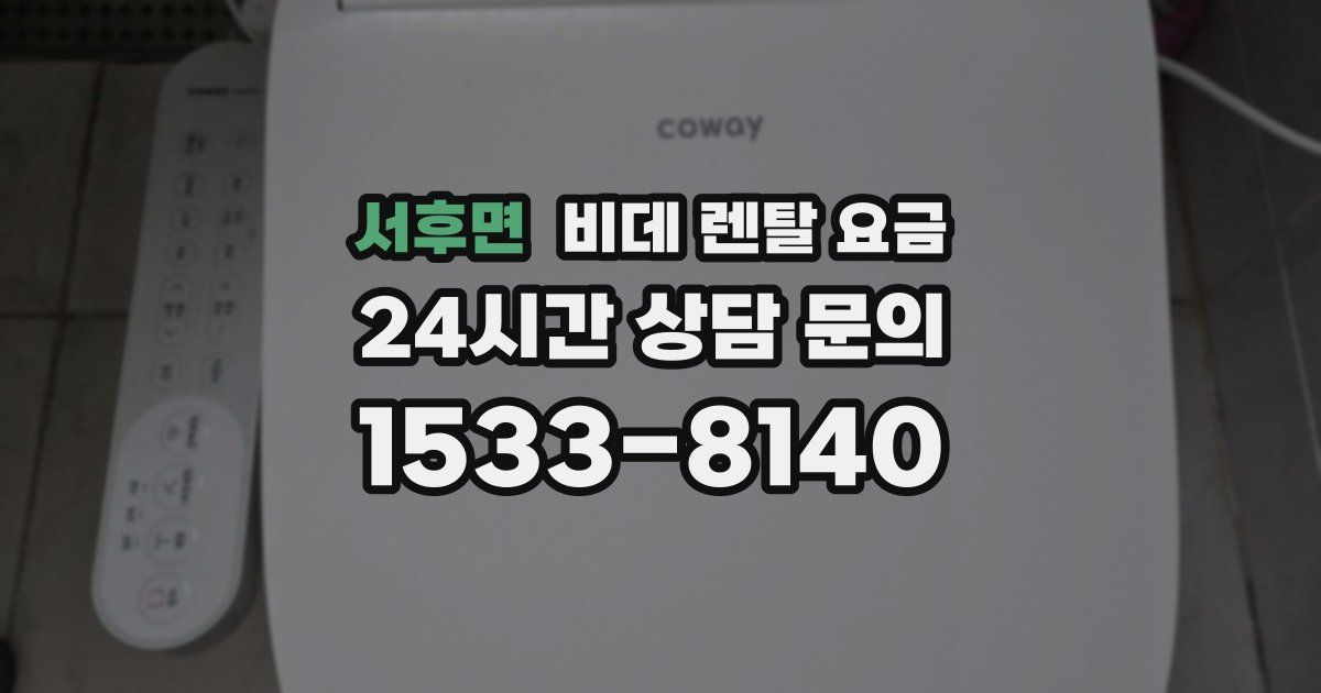 서후면 비데 렌탈 요금