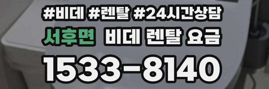 서후면 비데 렌탈 요금