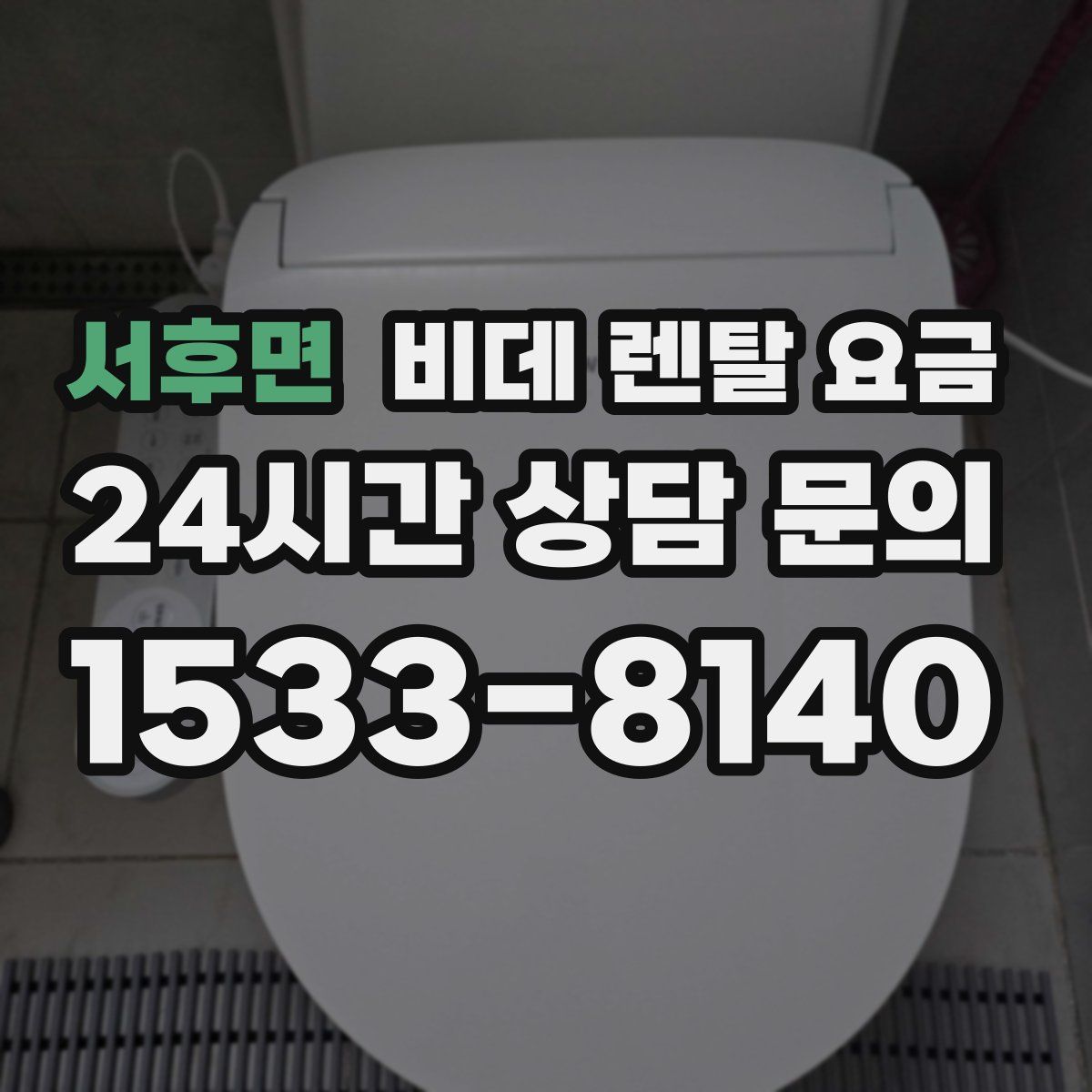 서후면 비데 렌탈 요금