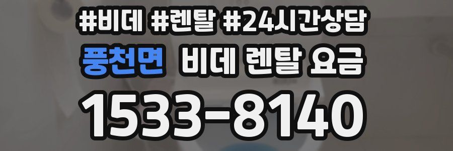 풍천면 비데 렌탈 요금