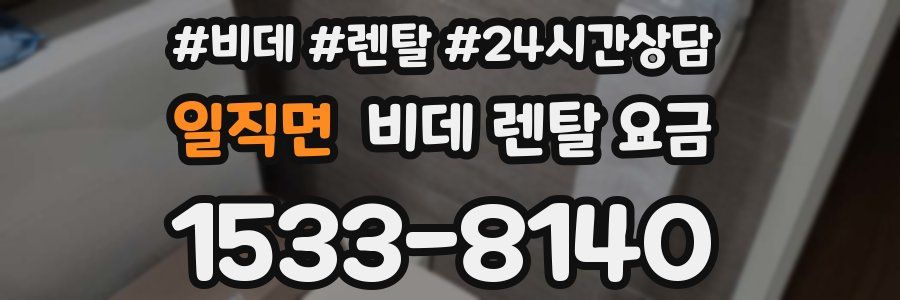 일직면 비데 렌탈 요금