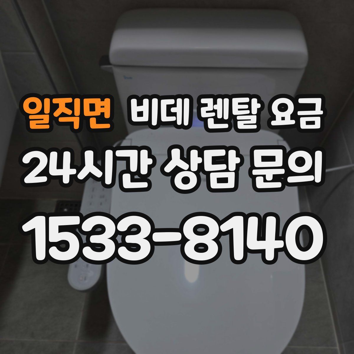 일직면 비데 렌탈 요금