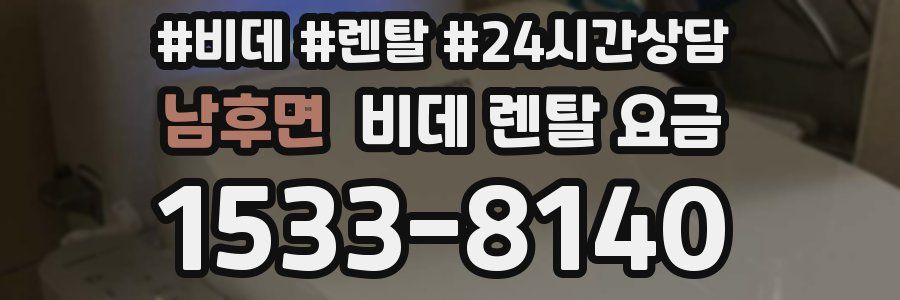 남후면 비데 렌탈 요금
