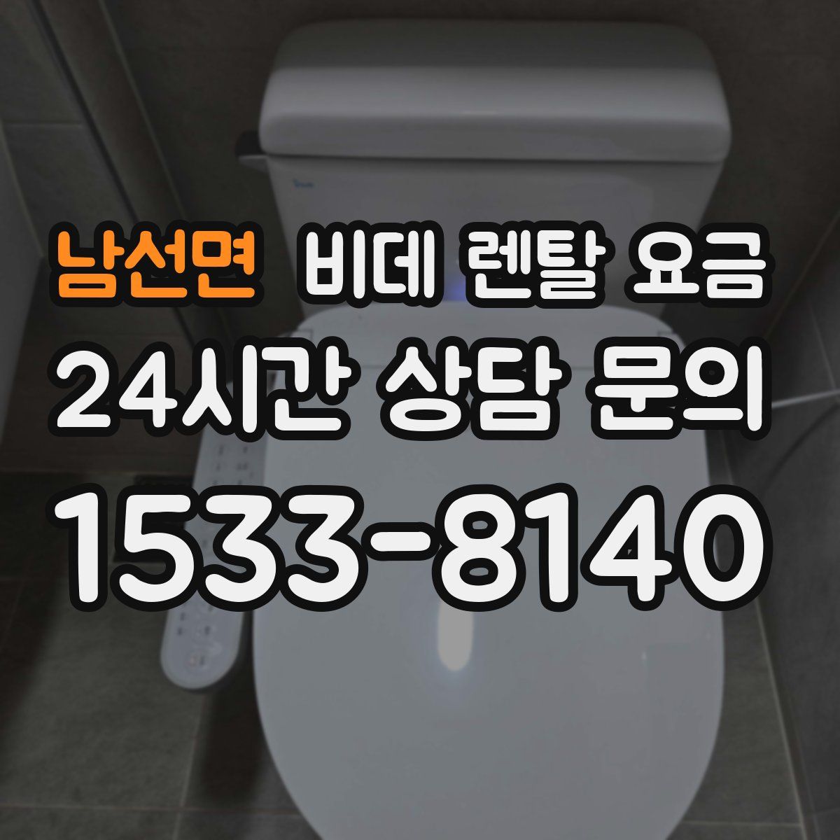 남선면 비데 렌탈 요금