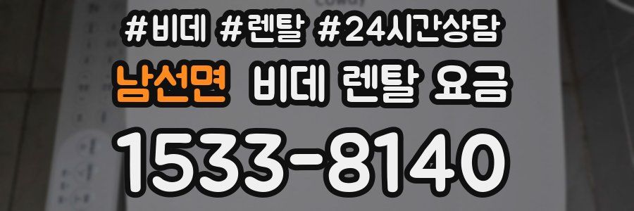 남선면 비데 렌탈 요금