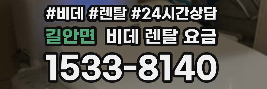 길안면 비데 렌탈 요금