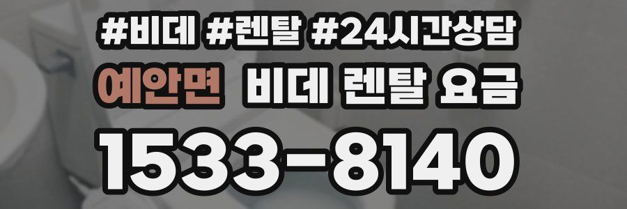 예안면 비데 렌탈 요금