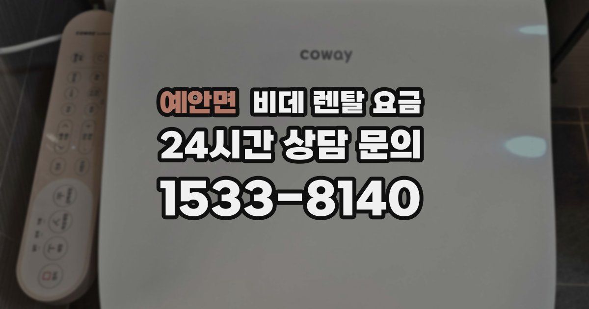 예안면 비데 렌탈 요금