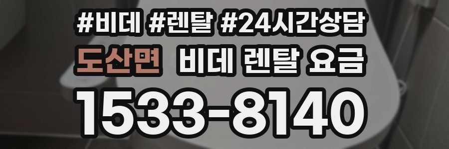 도산면 비데 렌탈 요금