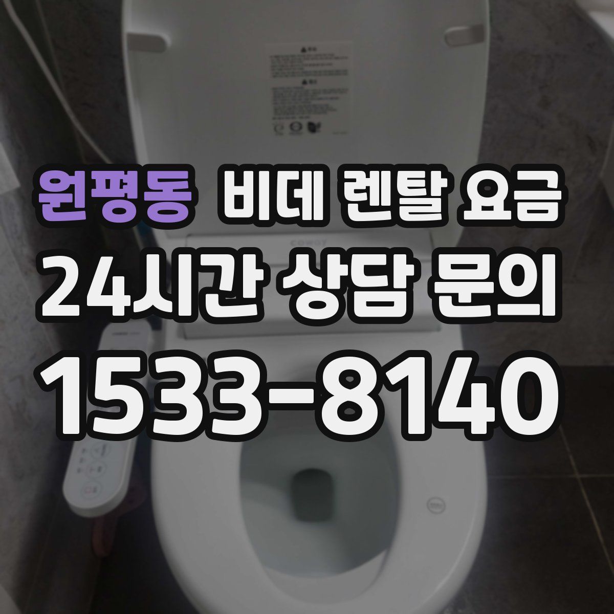 원평동 비데 렌탈 요금