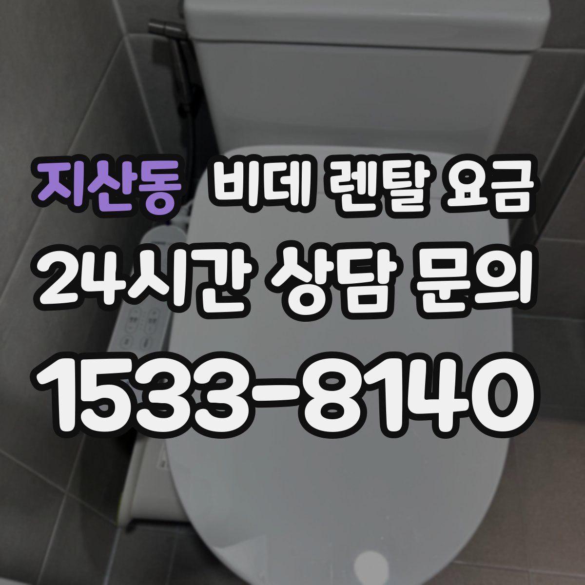 지산동 비데 렌탈 요금