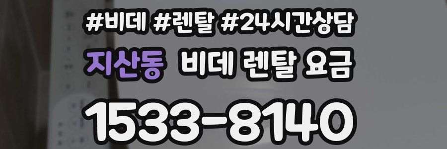 지산동 비데 렌탈 요금