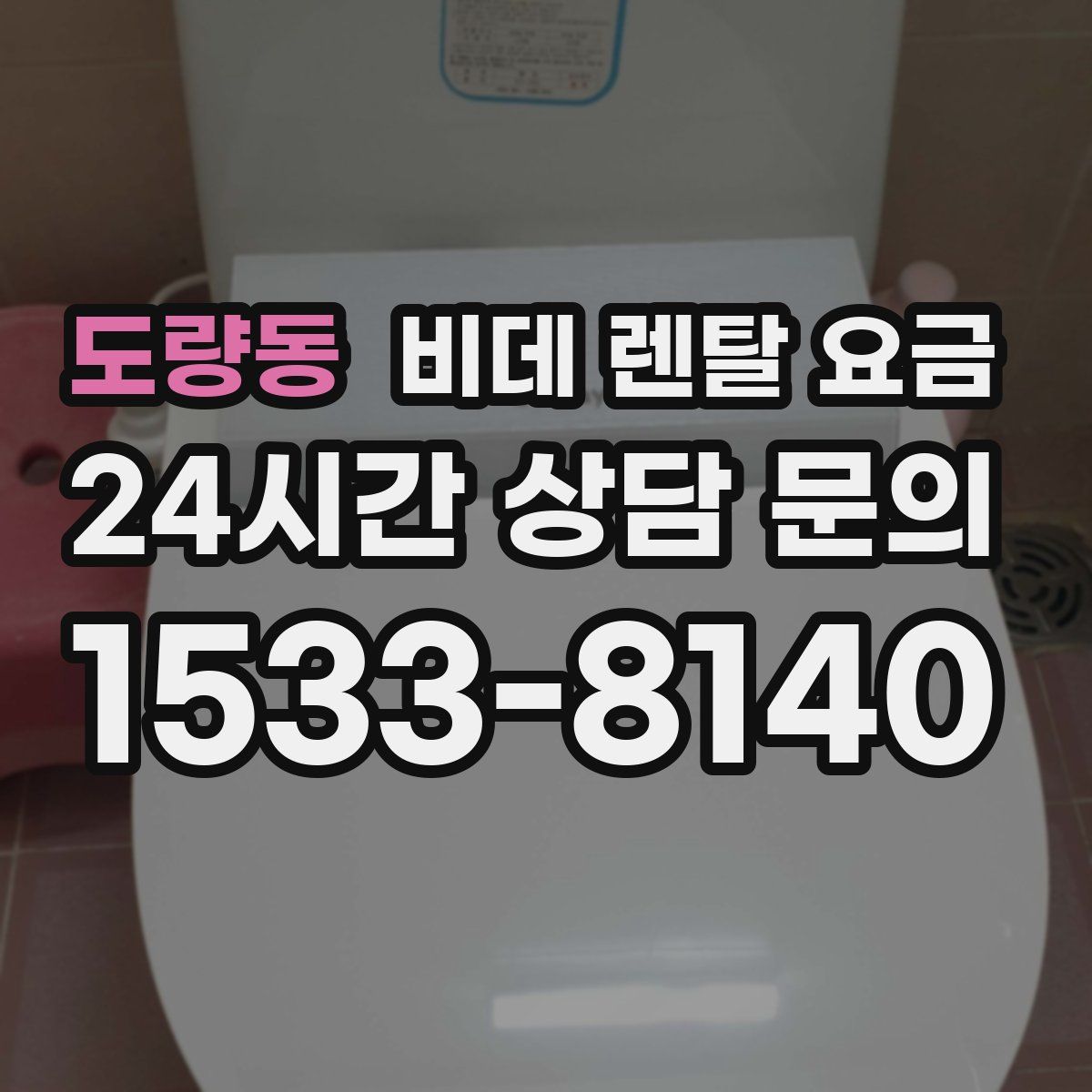 도량동 비데 렌탈 요금
