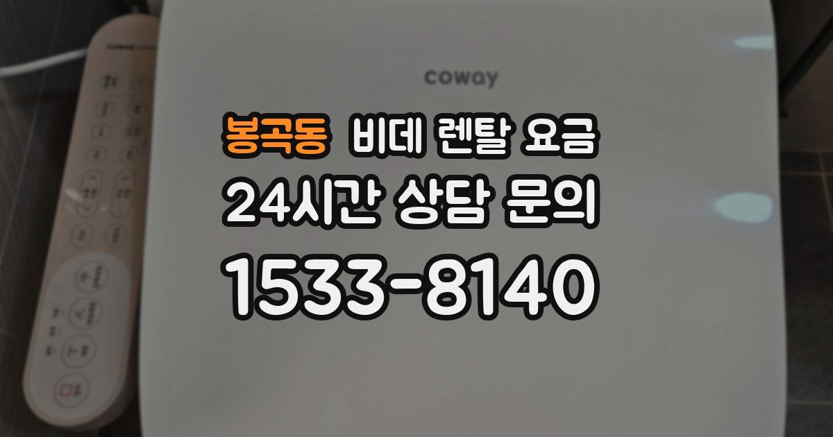봉곡동 비데 렌탈 요금