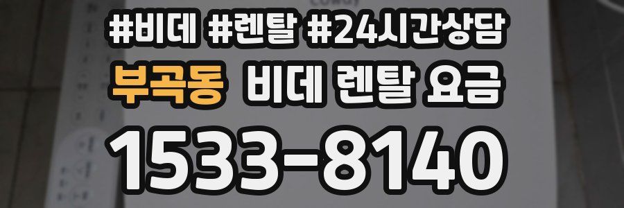 부곡동 비데 렌탈 요금