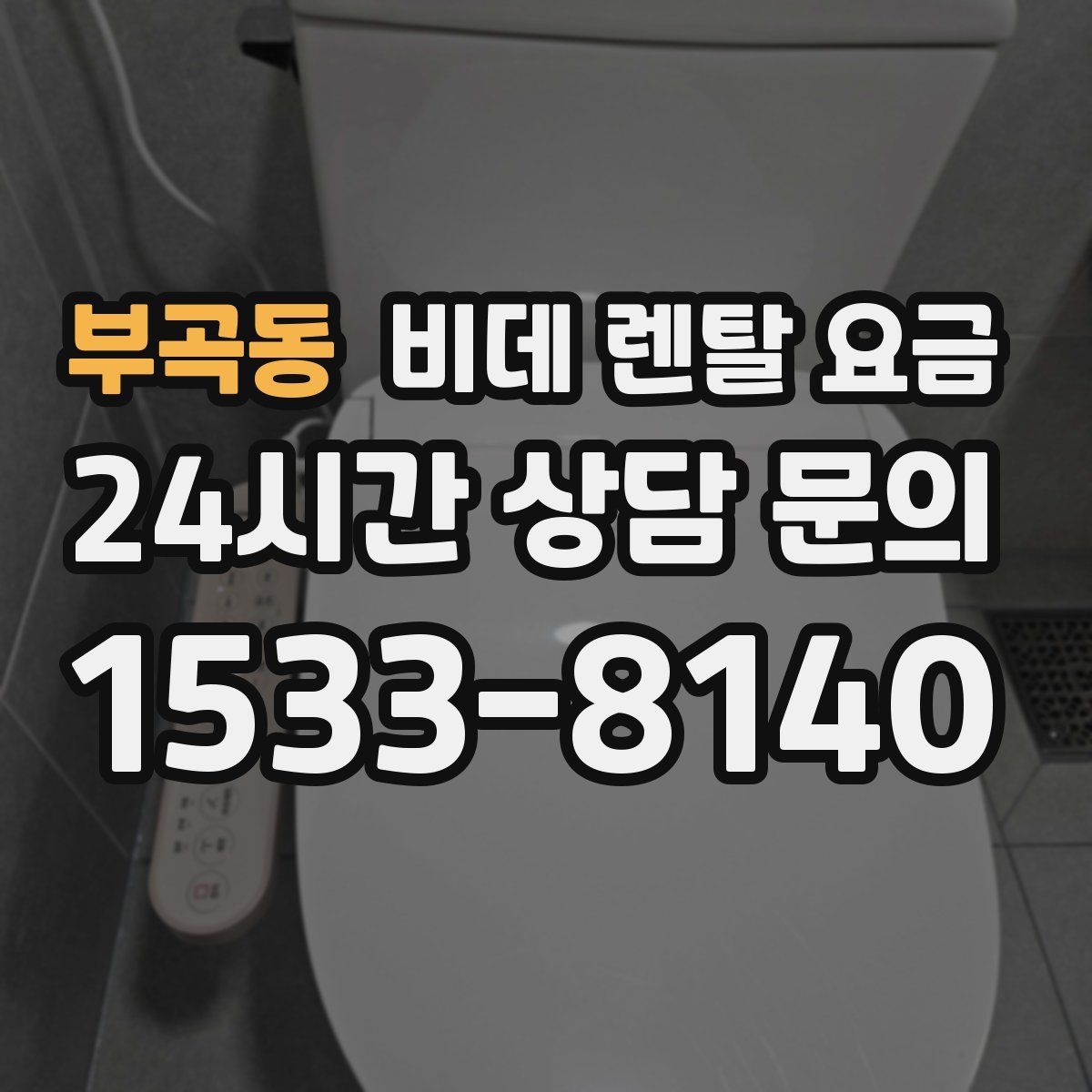 부곡동 비데 렌탈 요금