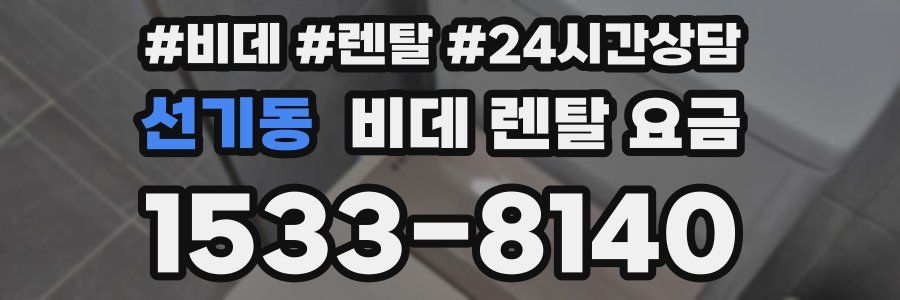 선기동 비데 렌탈 요금