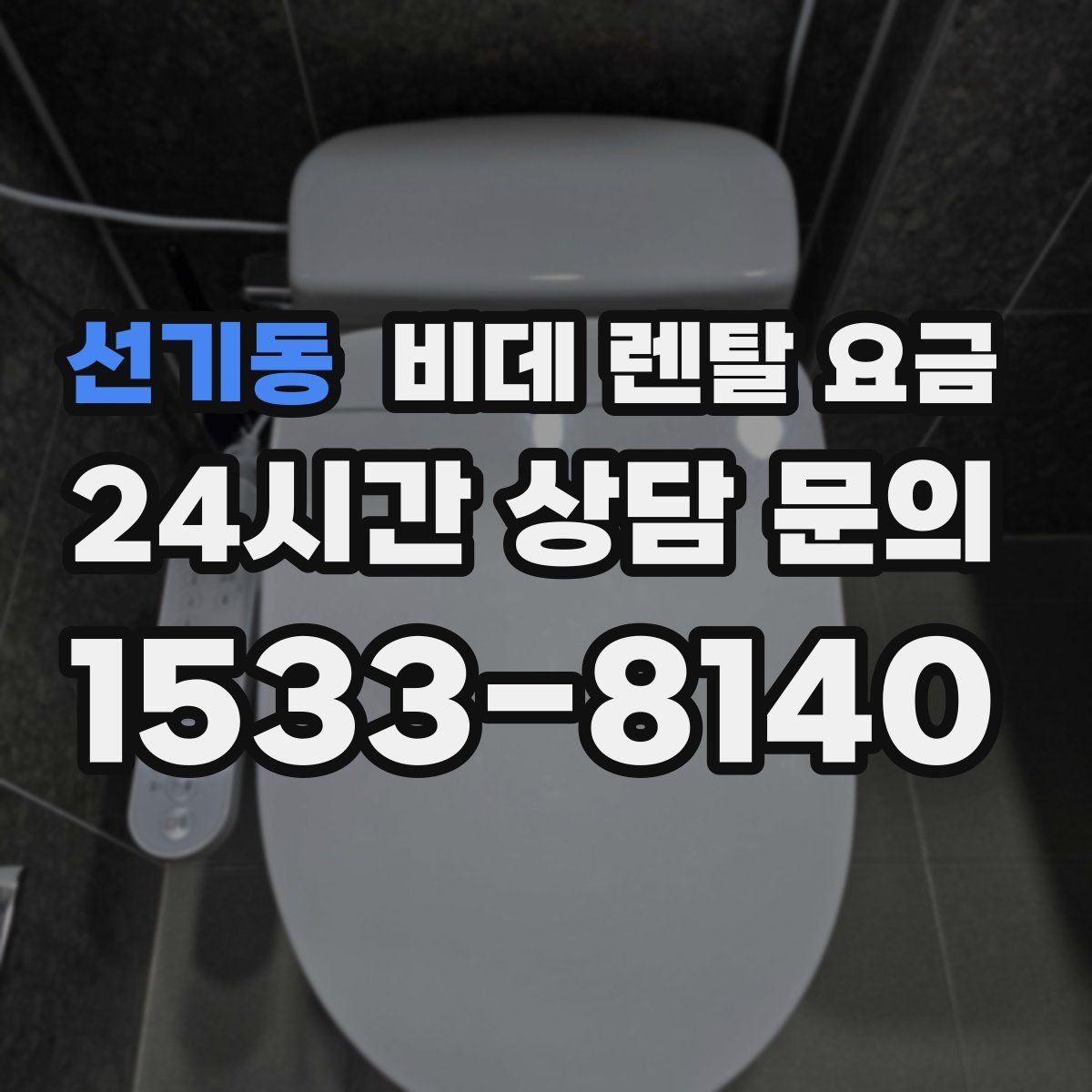 선기동 비데 렌탈 요금