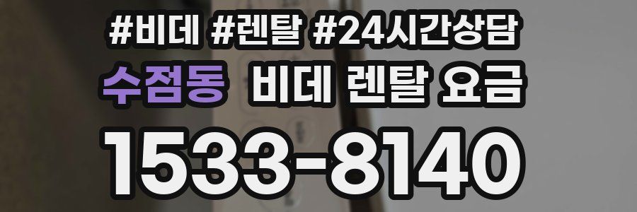 수점동 비데 렌탈 요금