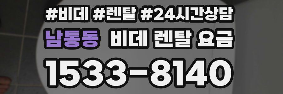 남통동 비데 렌탈 요금