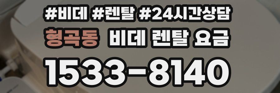 형곡동 비데 렌탈 요금