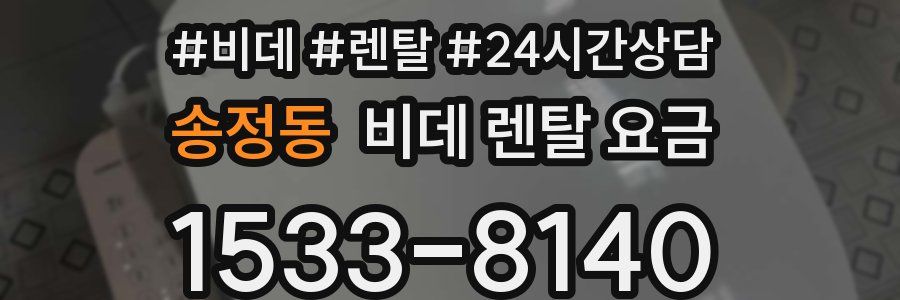 송정동 비데 렌탈 요금