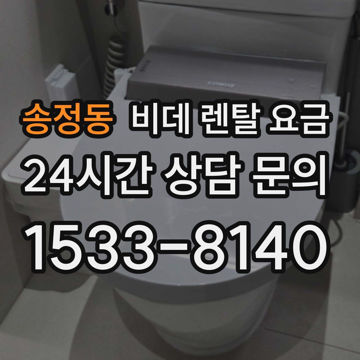 송정동 비데 렌탈 요금