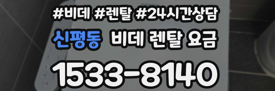 신평동 비데 렌탈 요금