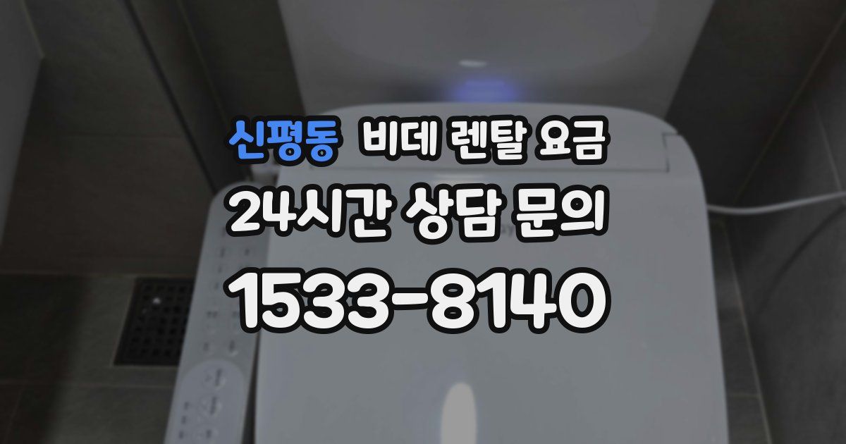 신평동 비데 렌탈 요금