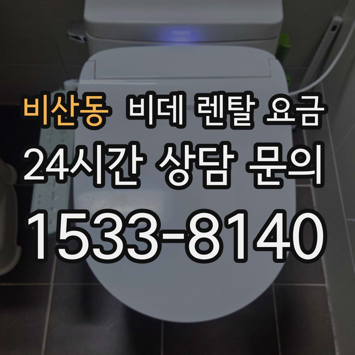 비산동 비데 렌탈 요금