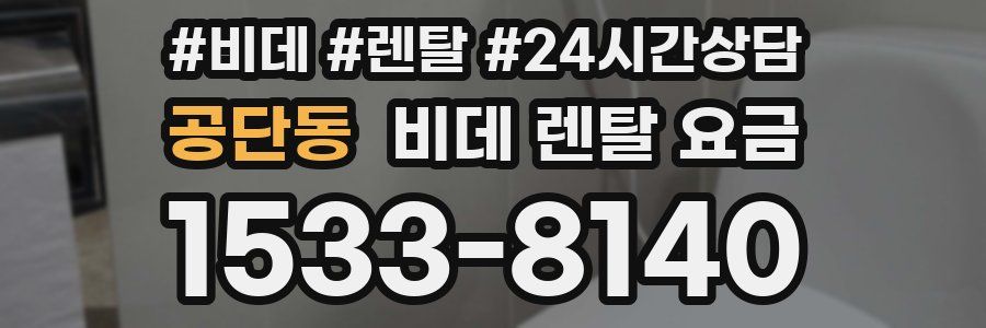 공단동 비데 렌탈 요금