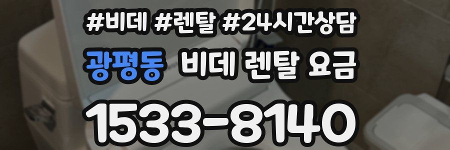 광평동 비데 렌탈 요금