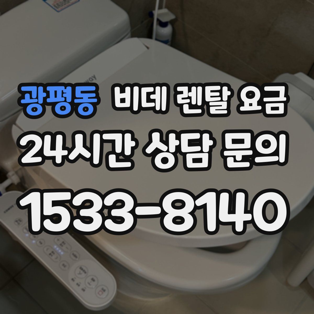 광평동 비데 렌탈 요금