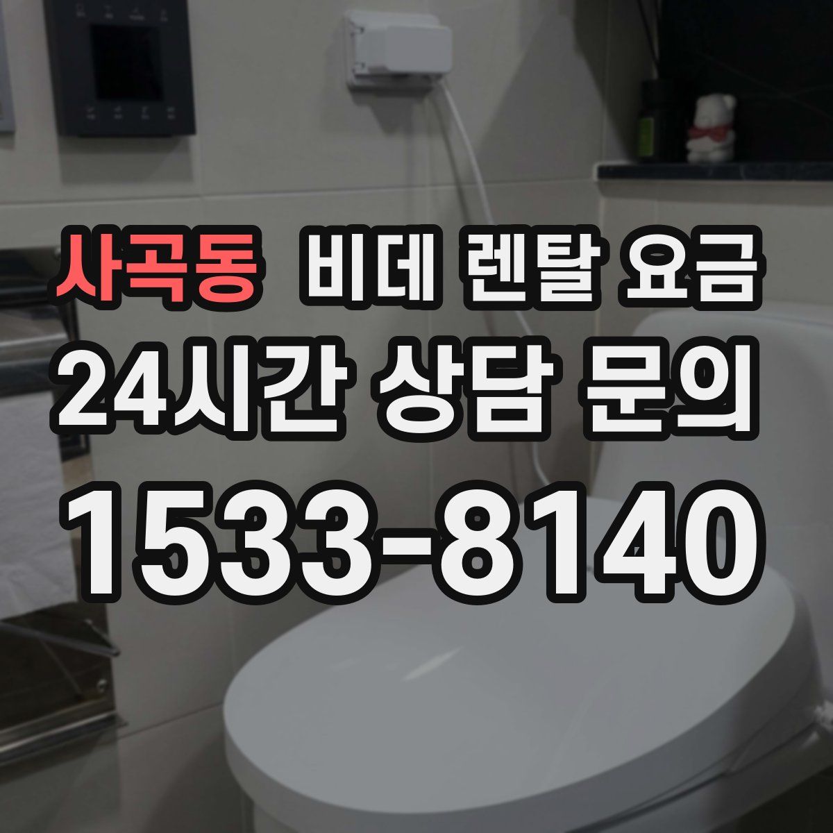 사곡동 비데 렌탈 요금