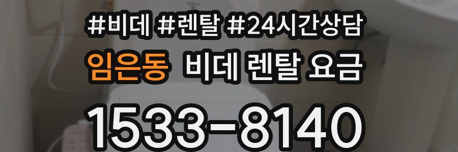 임은동 비데 렌탈 요금