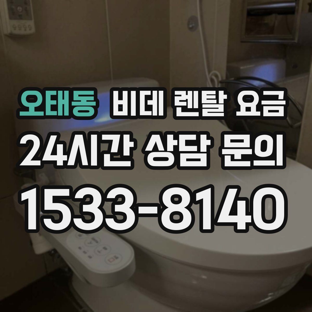 오태동 비데 렌탈 요금