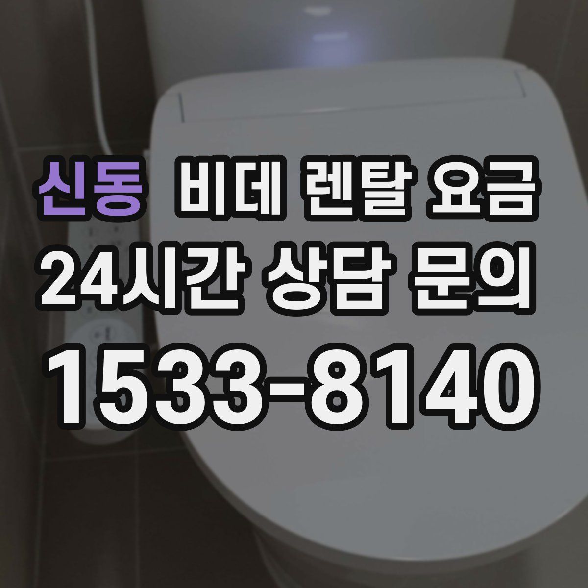 신동 비데 렌탈 요금