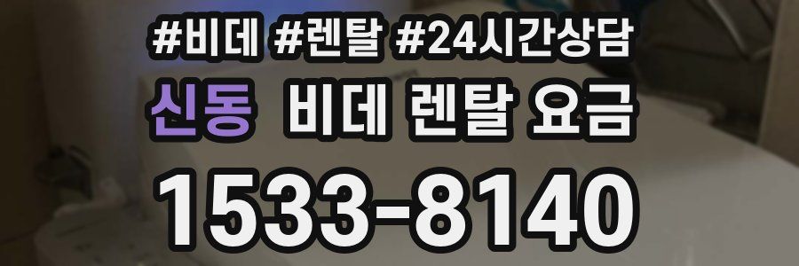 신동 비데 렌탈 요금