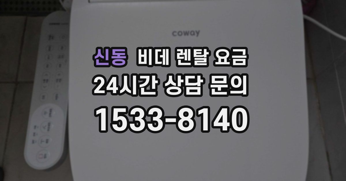신동 비데 렌탈 요금
